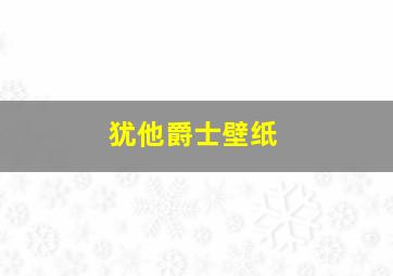 犹他爵士壁纸