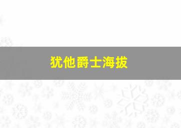 犹他爵士海拔