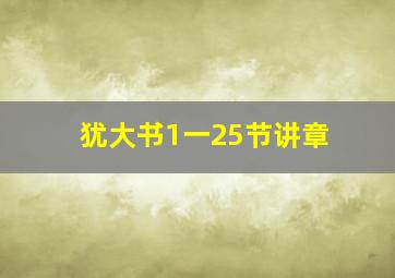 犹大书1一25节讲章