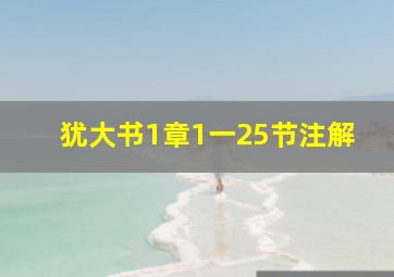 犹大书1章1一25节注解