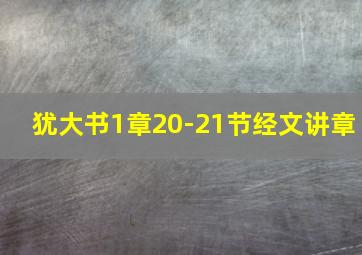 犹大书1章20-21节经文讲章