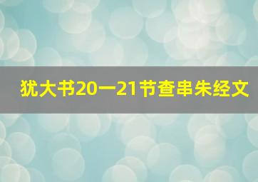 犹大书20一21节查串朱经文