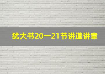 犹大书20一21节讲道讲章