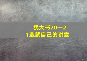 犹大书20一21造就自己的讲章