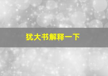 犹大书解释一下