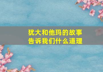 犹大和他玛的故事告诉我们什么道理