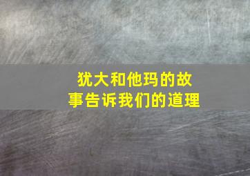 犹大和他玛的故事告诉我们的道理