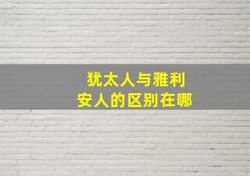 犹太人与雅利安人的区别在哪