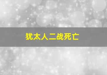 犹太人二战死亡