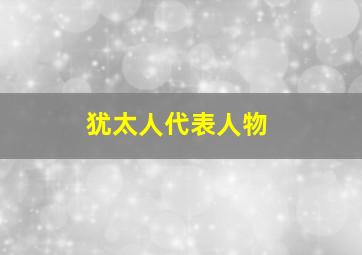 犹太人代表人物