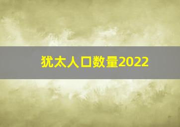 犹太人口数量2022