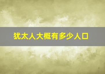 犹太人大概有多少人口