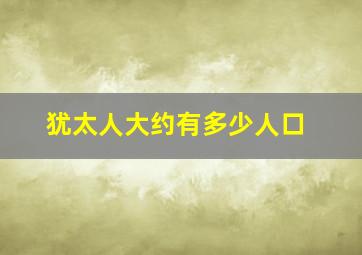 犹太人大约有多少人口