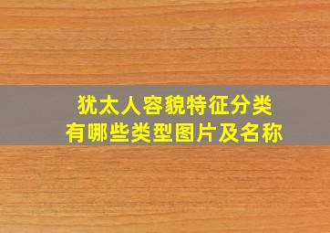 犹太人容貌特征分类有哪些类型图片及名称