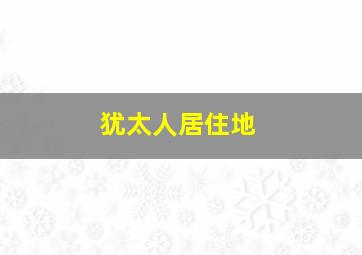 犹太人居住地