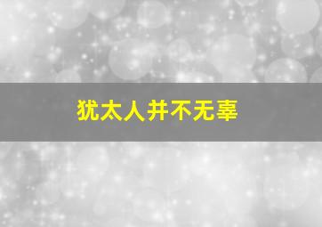 犹太人并不无辜