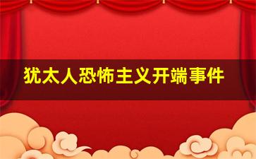 犹太人恐怖主义开端事件