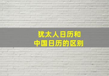 犹太人日历和中国日历的区别