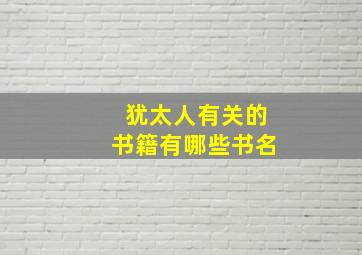 犹太人有关的书籍有哪些书名