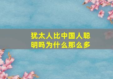 犹太人比中国人聪明吗为什么那么多