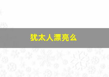 犹太人漂亮么