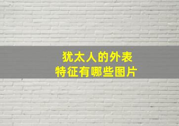 犹太人的外表特征有哪些图片