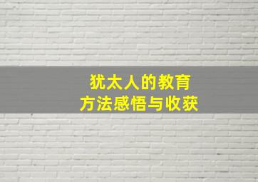 犹太人的教育方法感悟与收获