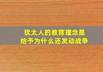 犹太人的教育理念是给予为什么还发动战争