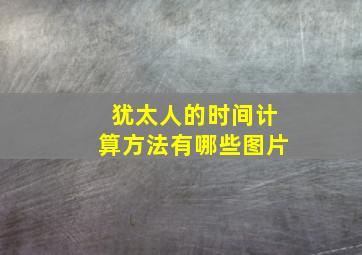 犹太人的时间计算方法有哪些图片