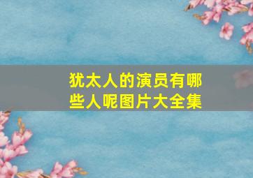 犹太人的演员有哪些人呢图片大全集