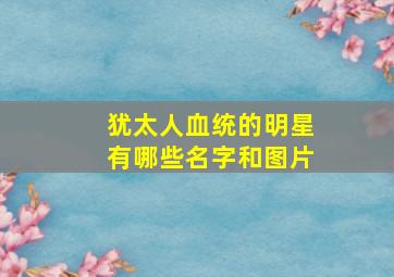 犹太人血统的明星有哪些名字和图片