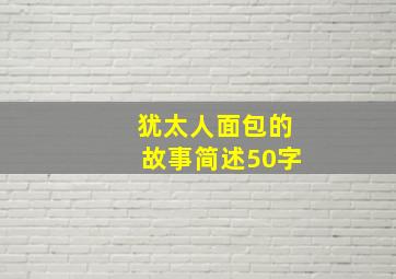 犹太人面包的故事简述50字