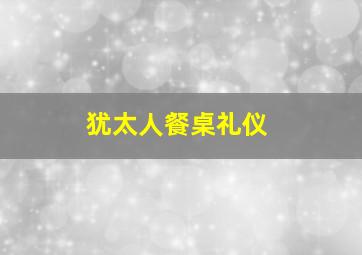 犹太人餐桌礼仪