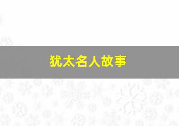 犹太名人故事