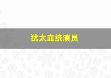 犹太血统演员