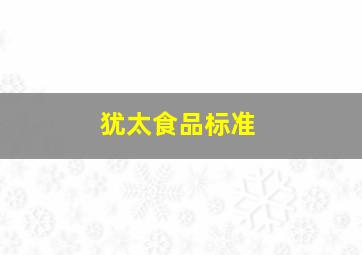 犹太食品标准