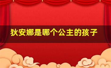 狄安娜是哪个公主的孩子