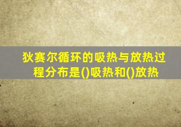 狄赛尔循环的吸热与放热过程分布是()吸热和()放热