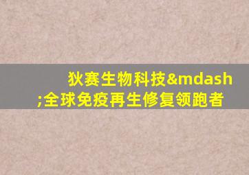 狄赛生物科技—全球免疫再生修复领跑者