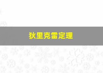 狄里克雷定理