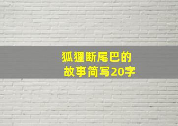 狐狸断尾巴的故事简写20字