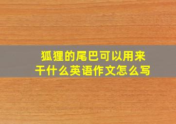 狐狸的尾巴可以用来干什么英语作文怎么写