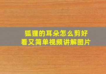 狐狸的耳朵怎么剪好看又简单视频讲解图片