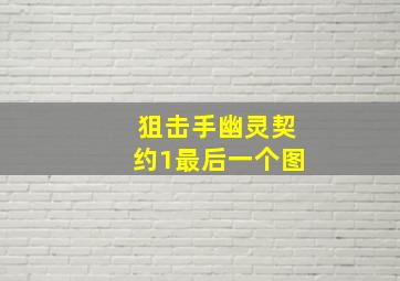 狙击手幽灵契约1最后一个图