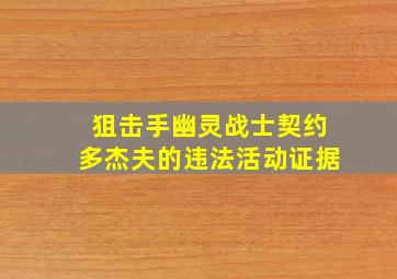 狙击手幽灵战士契约多杰夫的违法活动证据