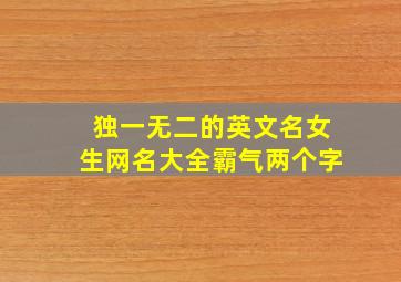 独一无二的英文名女生网名大全霸气两个字