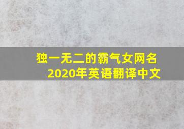 独一无二的霸气女网名2020年英语翻译中文