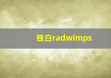 独白radwimps