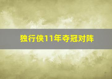 独行侠11年夺冠对阵