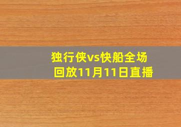 独行侠vs快船全场回放11月11日直播